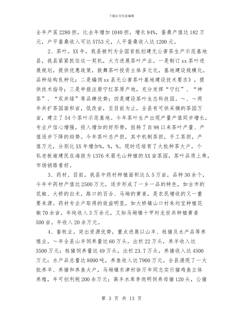 县关于农民增收情况的汇报与县农业产业化工作调查报告汇编_第3页
