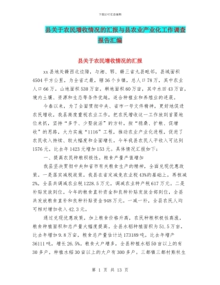 县关于农民增收情况的汇报与县农业产业化工作调查报告汇编