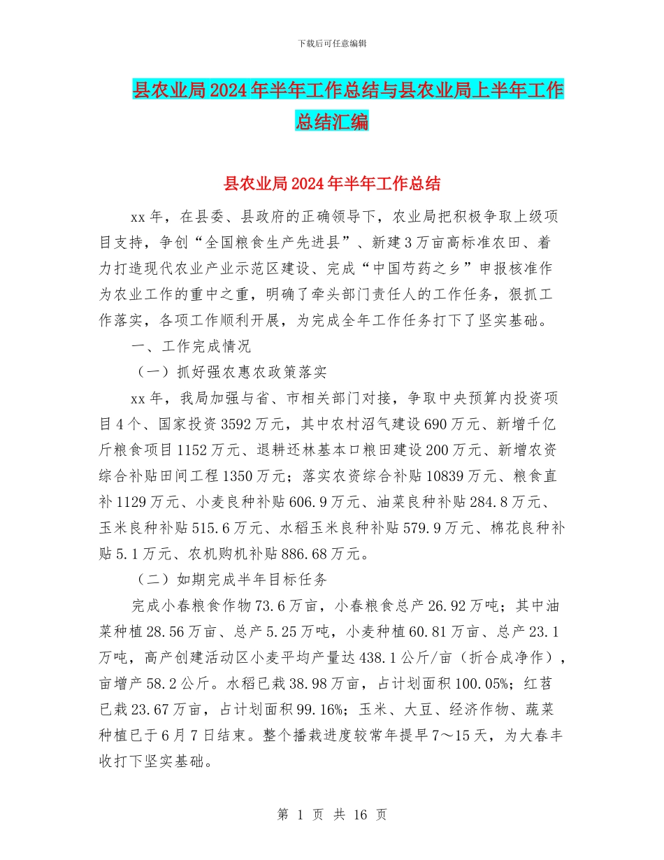 县农业局2024年半年工作总结与县农业局上半年工作总结汇编_第1页