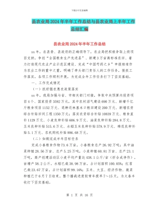 县农业局2024年半年工作总结与县农业局上半年工作总结汇编