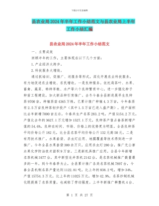 县农业局2024年半年工作小结范文与县农业局上半年工作小结汇编
