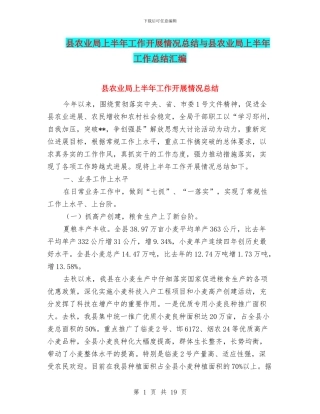 县农业局上半年工作开展情况总结与县农业局上半年工作总结汇编