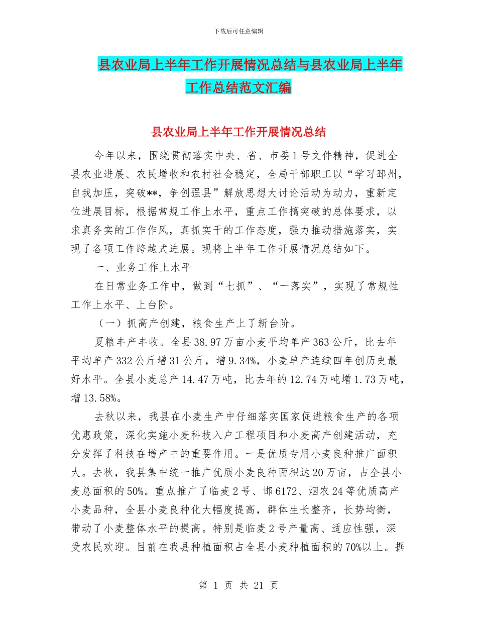县农业局上半年工作开展情况总结与县农业局上半年工作总结范文汇编_第1页