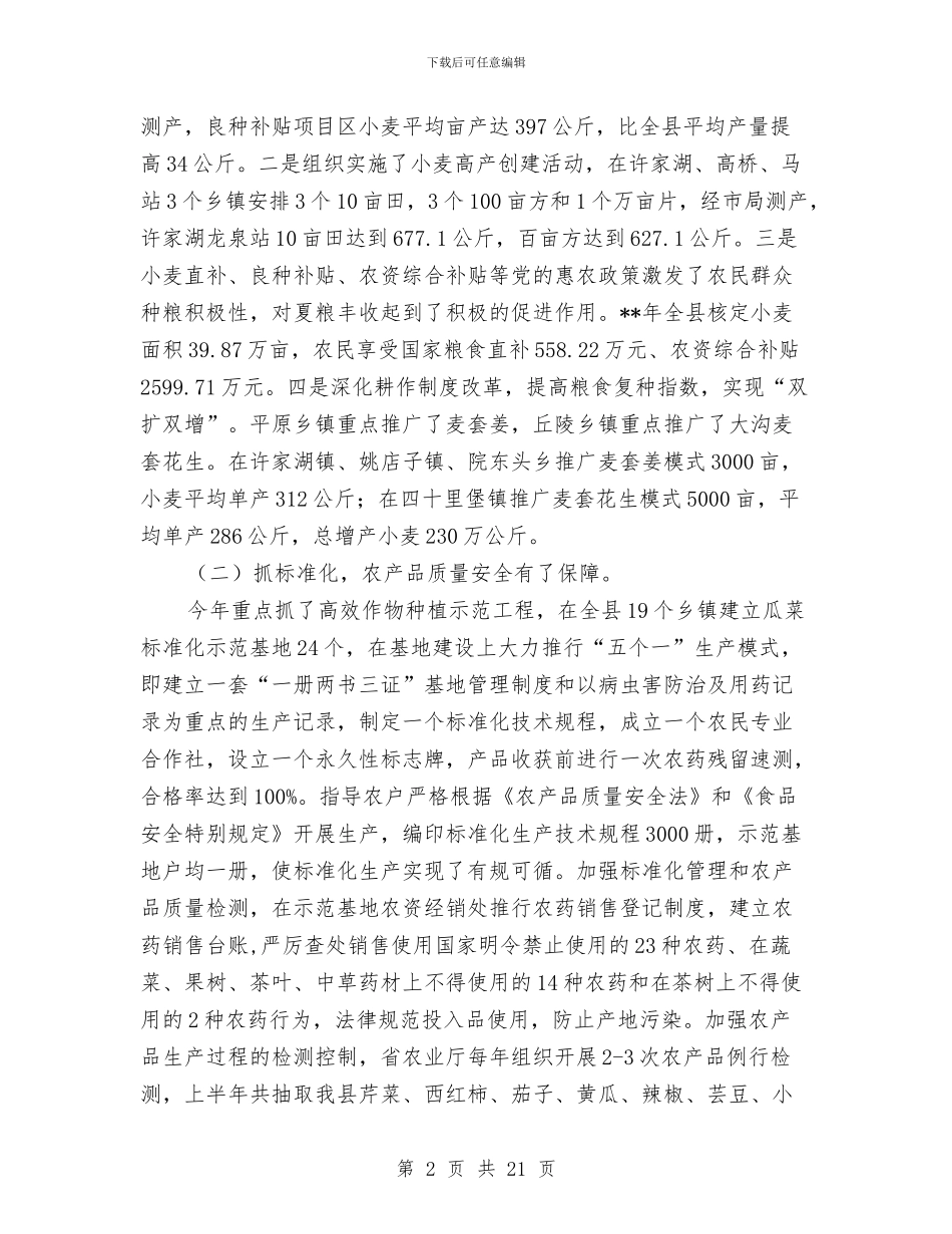 县农业局上半年工作开展情况总结与县农业局上半年工作总结范文汇编_第2页