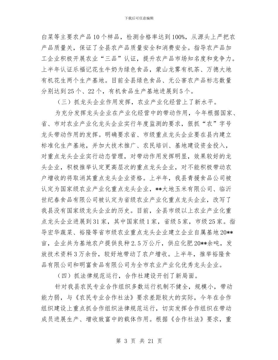 县农业局上半年工作开展情况总结与县农业局上半年工作总结范文汇编_第3页