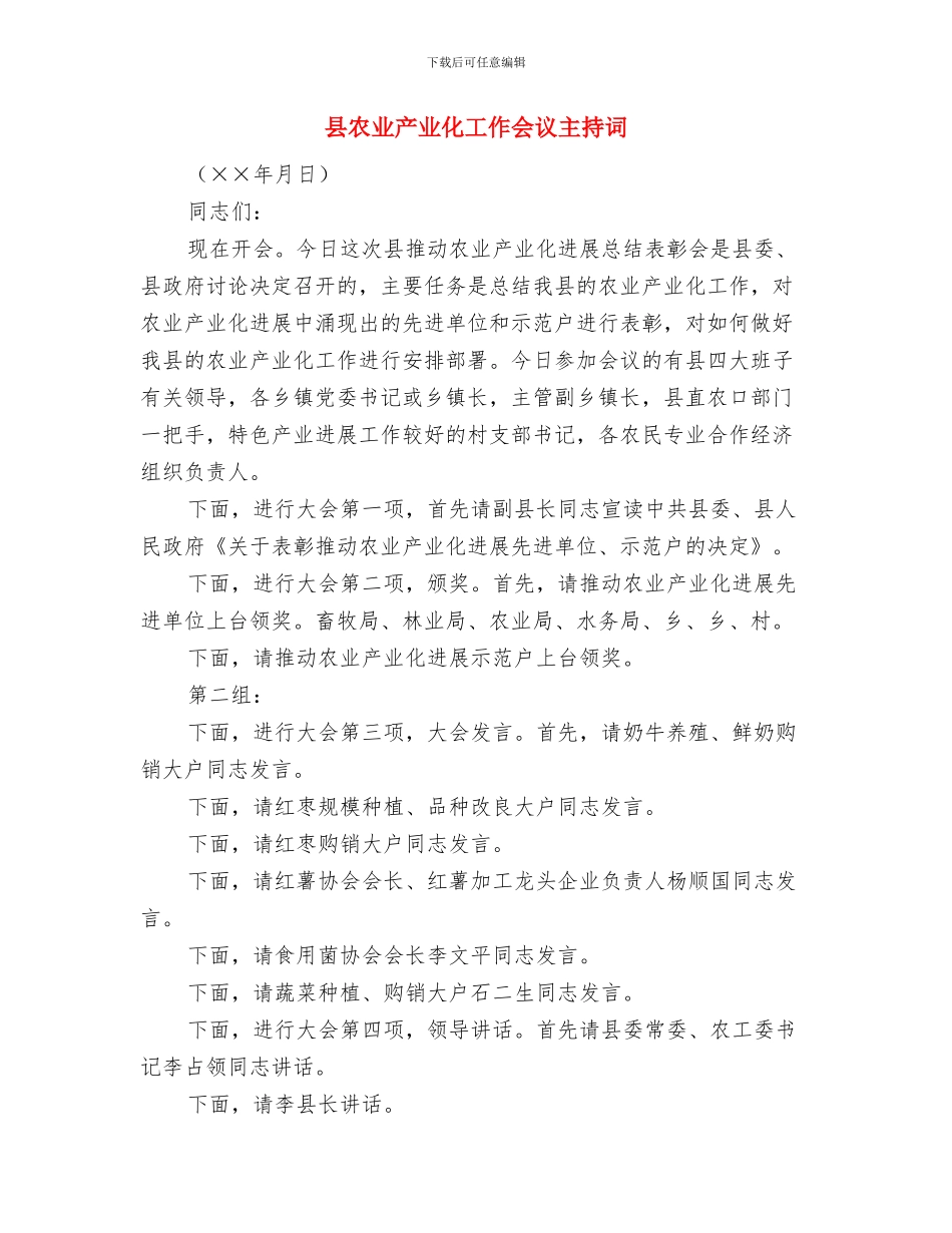 县再就业市场开业仪式致词与县农业产业化工作会议主持词汇编_第3页