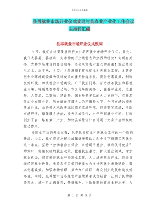 县再就业市场开业仪式致词与县农业产业化工作会议主持词汇编