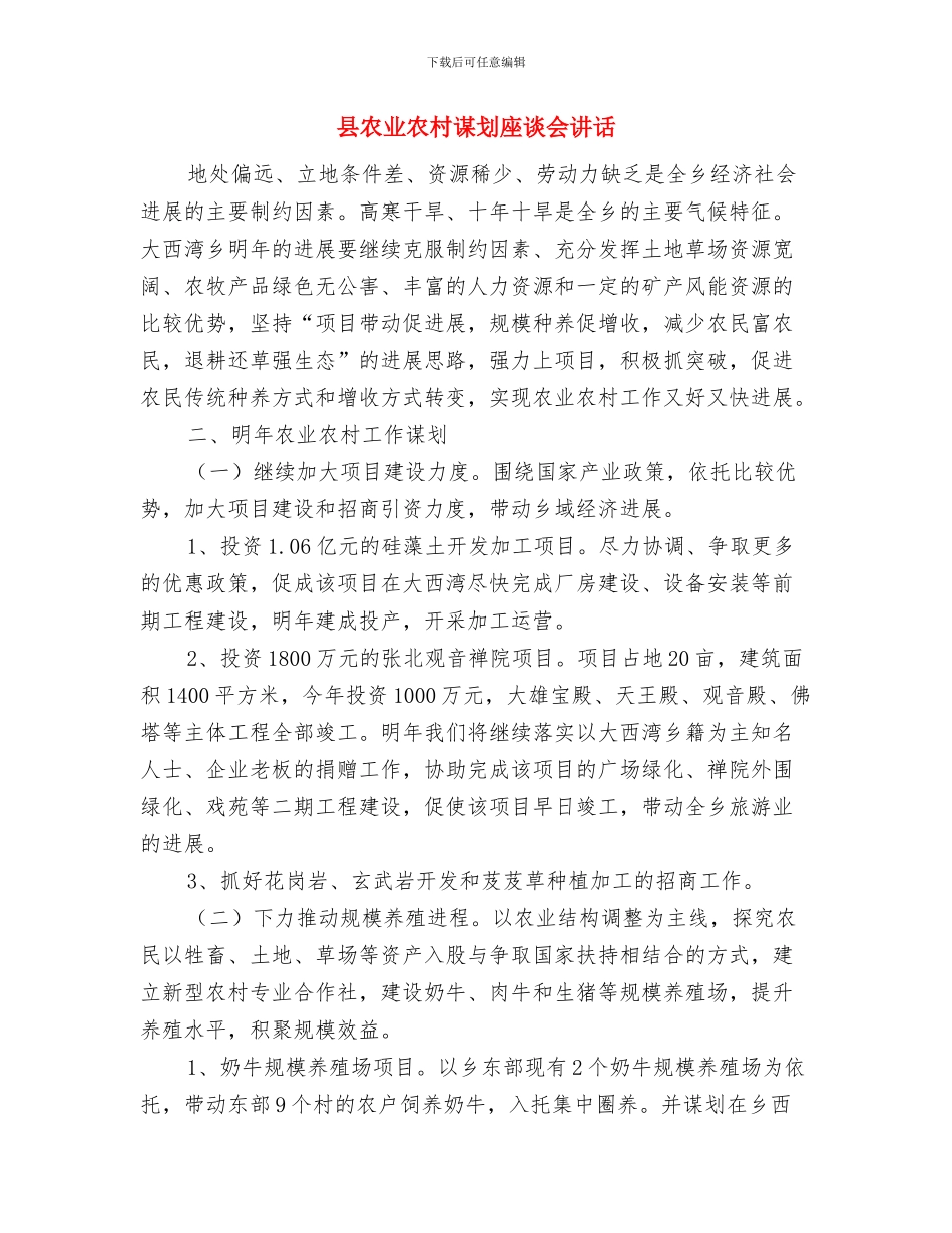 县再就业市场开业仪式致词与县农业农村谋划座谈会讲话汇编_第3页