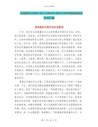 县再就业市场开业仪式致词与县农业农村谋划座谈会讲话汇编