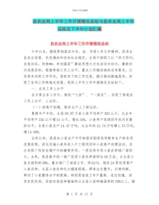 县农业局上半年工作开展情况总结与县农业局上半年总结及下半年计划汇编
