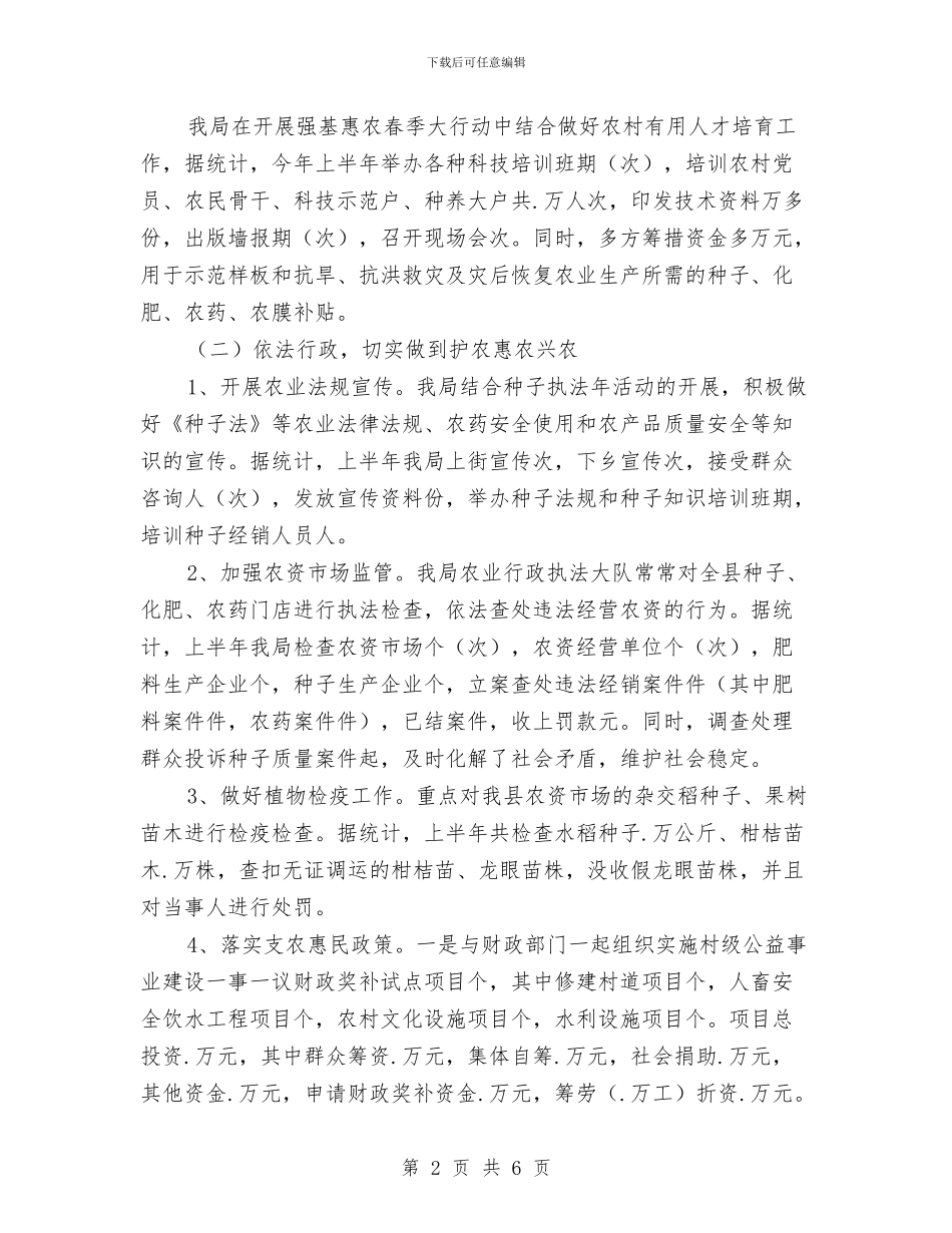 县农业局上半年工作总结材料与县农业局上半年总结及下半年计划汇编_第2页