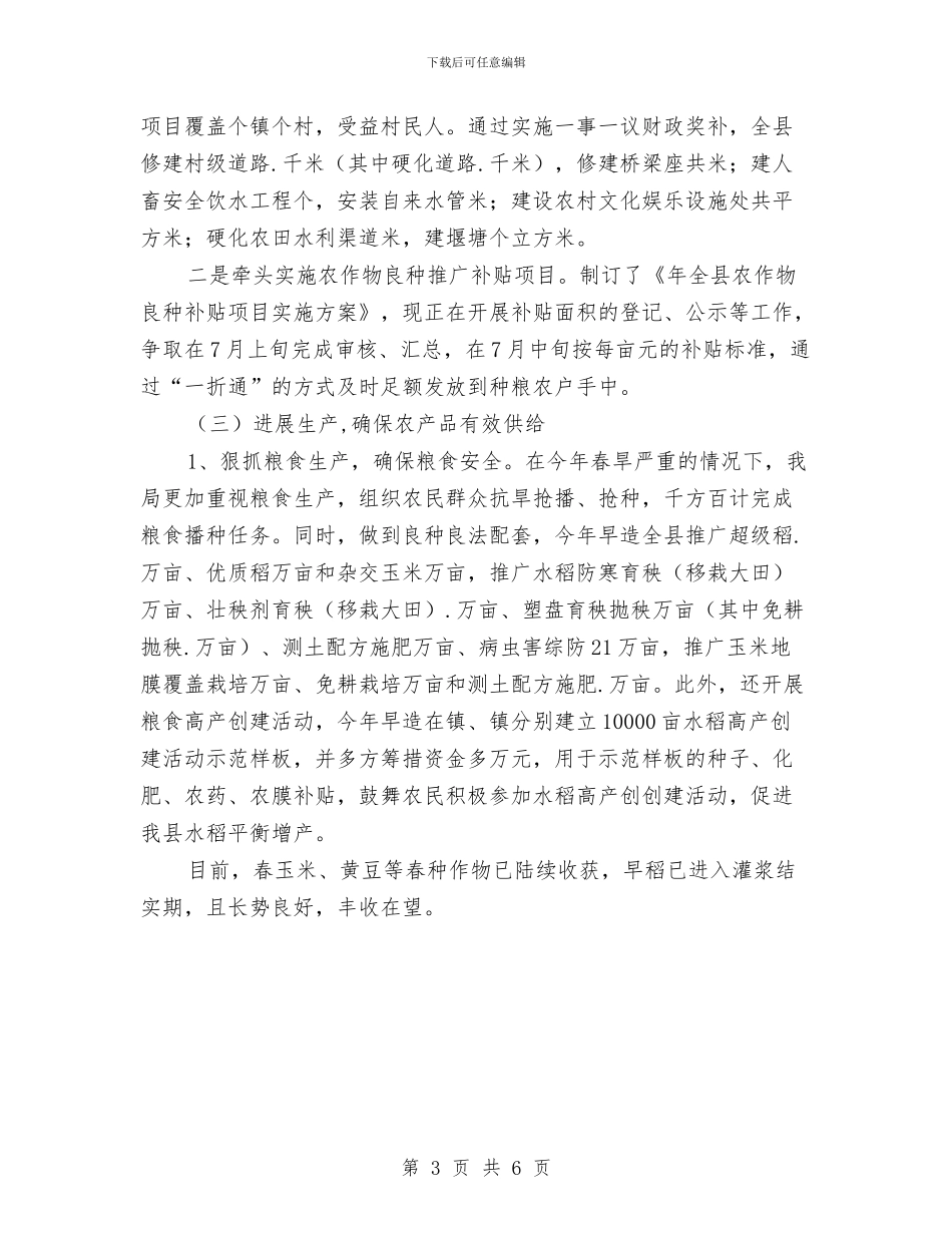 县农业局上半年工作总结材料与县农业局上半年总结及下半年计划汇编_第3页