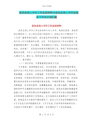 县农业局上半年工作总结材料与县农业局上半年总结及下半年计划汇编