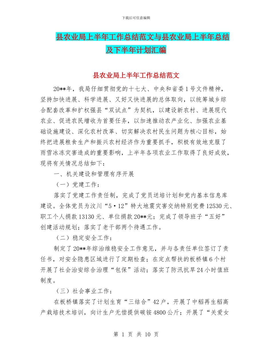 县农业局上半年工作总结范文与县农业局上半年总结及下半年计划汇编_第1页