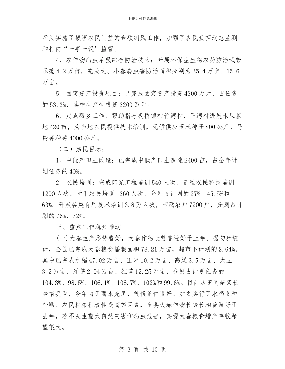 县农业局上半年工作总结范文与县农业局上半年总结及下半年计划汇编_第3页