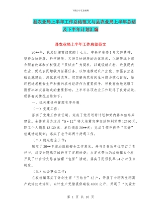 县农业局上半年工作总结范文与县农业局上半年总结及下半年计划汇编