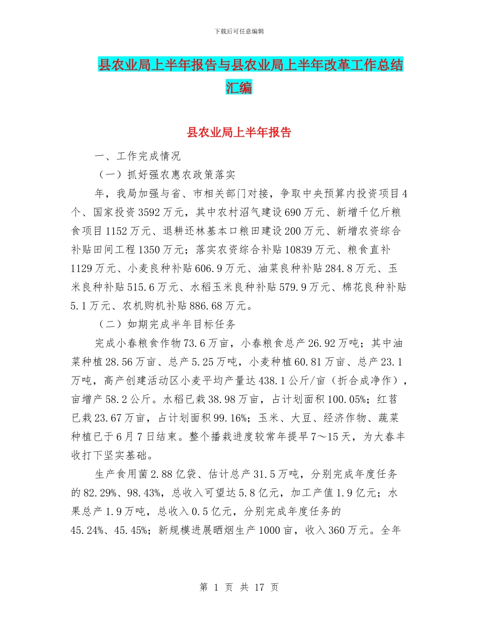县农业局上半年报告与县农业局上半年改革工作总结汇编_第1页