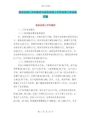 县农业局上半年报告与县农业局上半年改革工作总结汇编