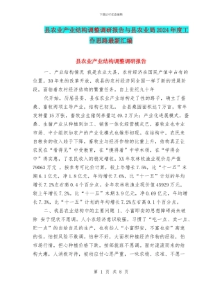 县农业产业结构调整调研报告与县农业局2024年度工作思路最新汇编