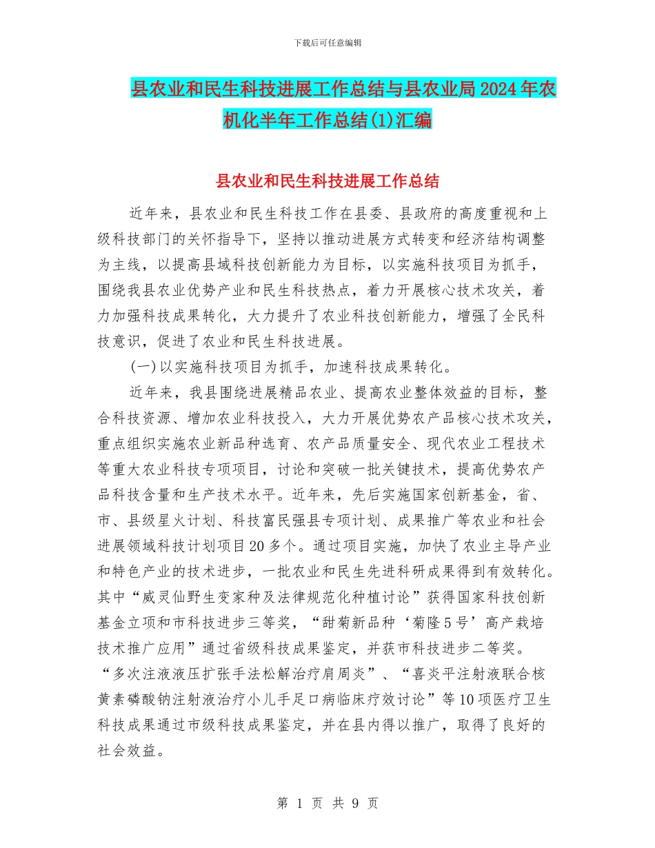 县农业和民生科技发展工作总结与县农业局2024年农机化半年工作总结汇编_第1页