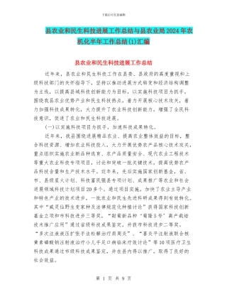 县农业和民生科技发展工作总结与县农业局2024年农机化半年工作总结汇编