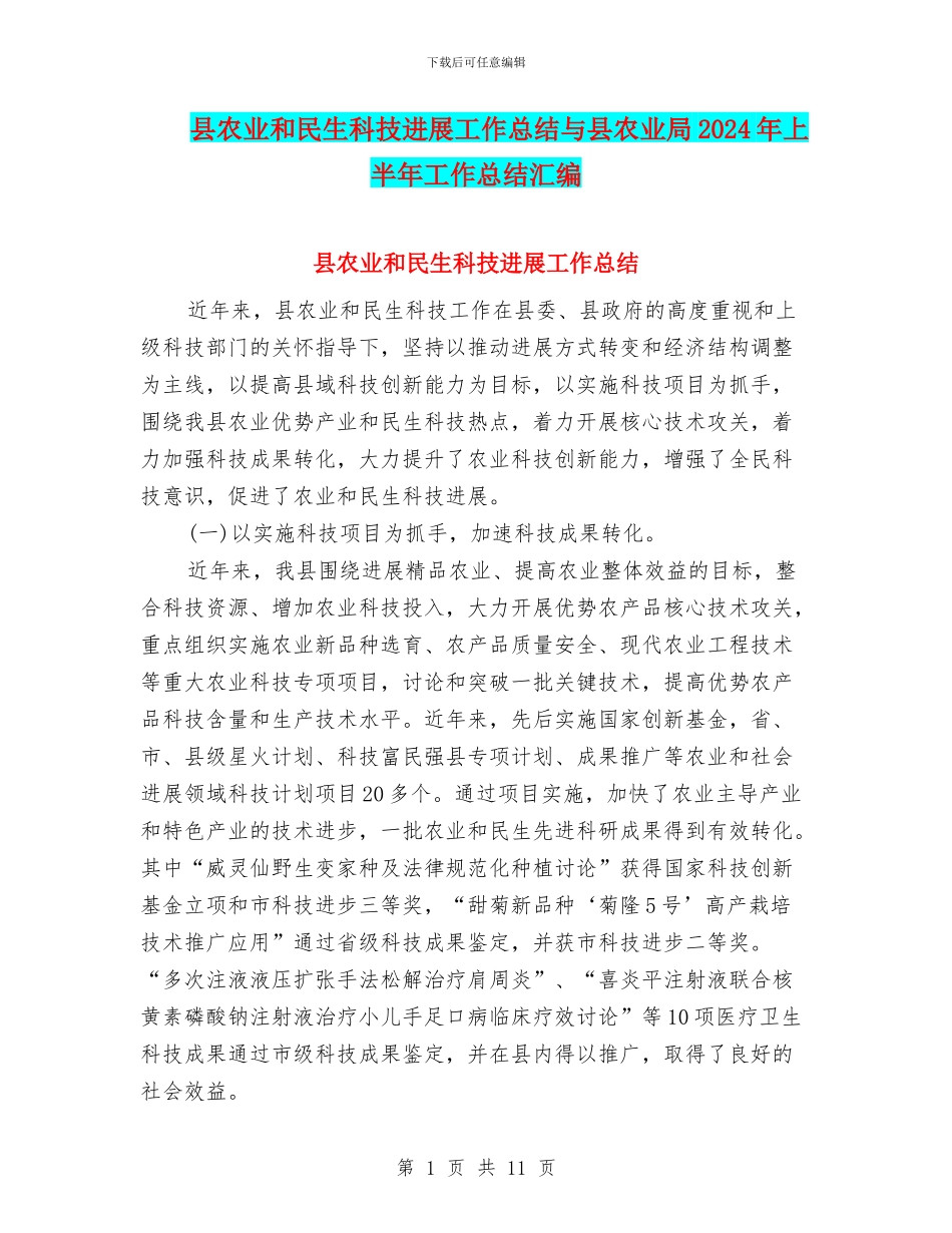 县农业和民生科技发展工作总结与县农业局2024年上半年工作总结汇编_第1页