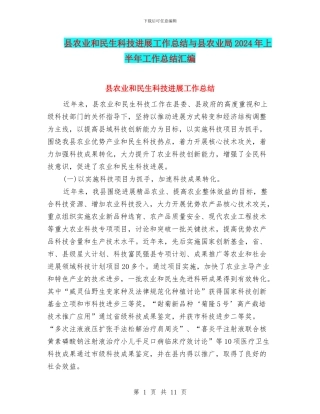县农业和民生科技发展工作总结与县农业局2024年上半年工作总结汇编