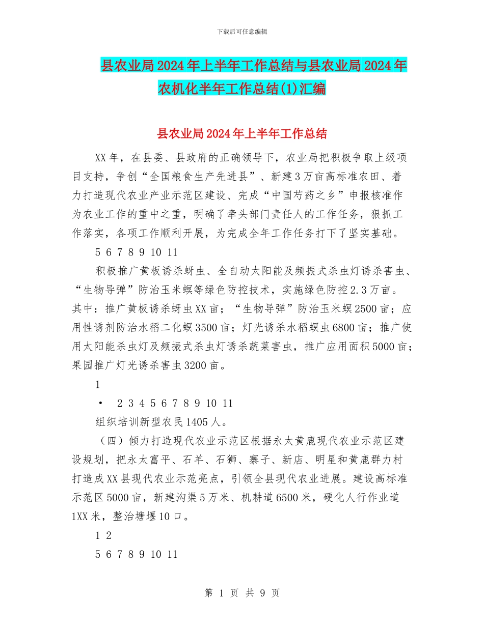 县农业局2024年上半年工作总结与县农业局2024年农机化半年工作总结汇编_第1页