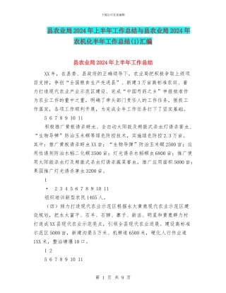 县农业局2024年上半年工作总结与县农业局2024年农机化半年工作总结汇编