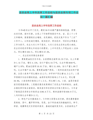 县农业局上半年改革工作总结与县农业局专项工作总结7篇汇编