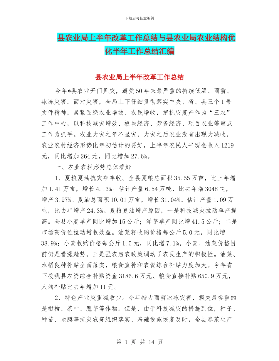 县农业局上半年改革工作总结与县农业局农业结构优化半年工作总结汇编_第1页