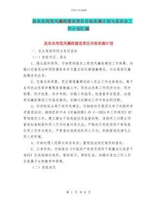 县农业局党风廉政建设责任目标实施计划与县农业工作计划汇编