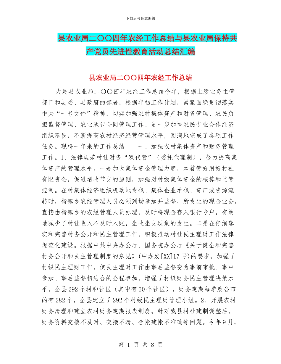 县农业局二〇〇四年农经工作总结与县农业局保持共产党员先进性教育活动总结汇编_第1页