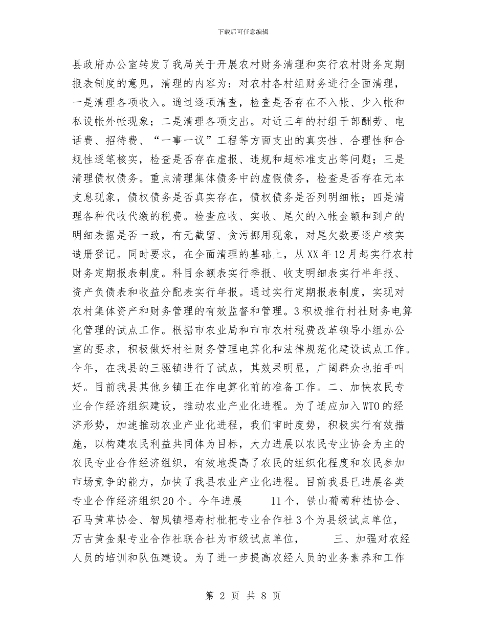 县农业局二〇〇四年农经工作总结与县农业局保持共产党员先进性教育活动总结汇编_第2页