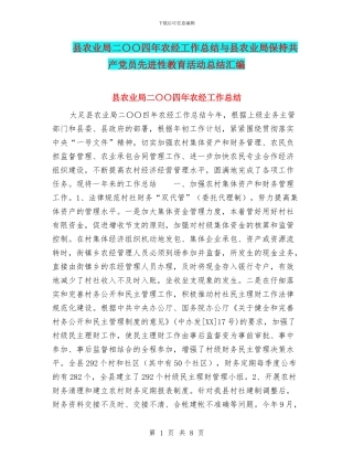 县农业局二〇〇四年农经工作总结与县农业局保持共产党员先进性教育活动总结汇编
