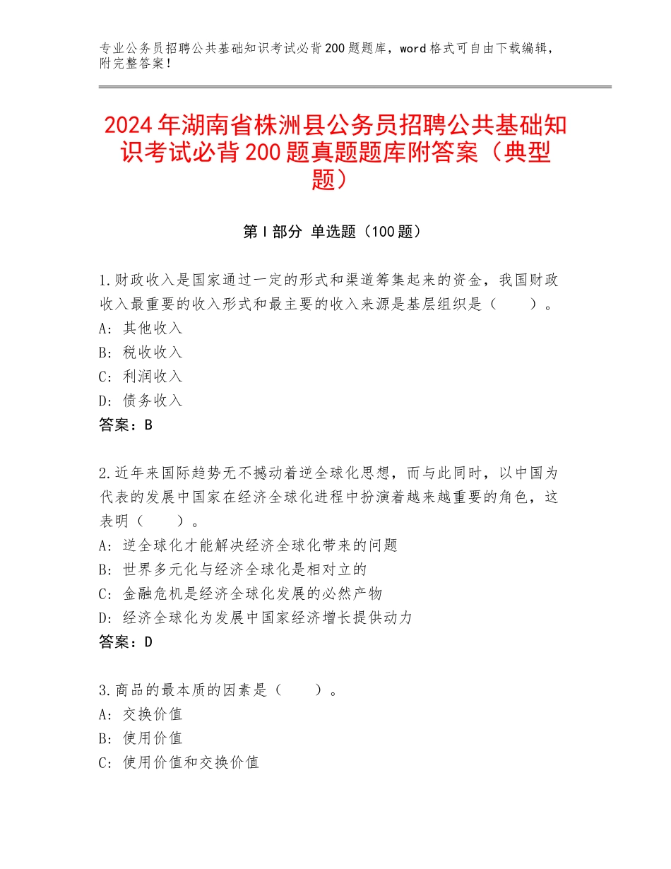 2024年湖南省株洲县公务员招聘公共基础知识考试必背200题真题题库附答案（典型题）_第1页