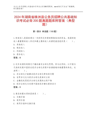 2024年湖南省株洲县公务员招聘公共基础知识考试必背200题真题题库附答案（典型题）