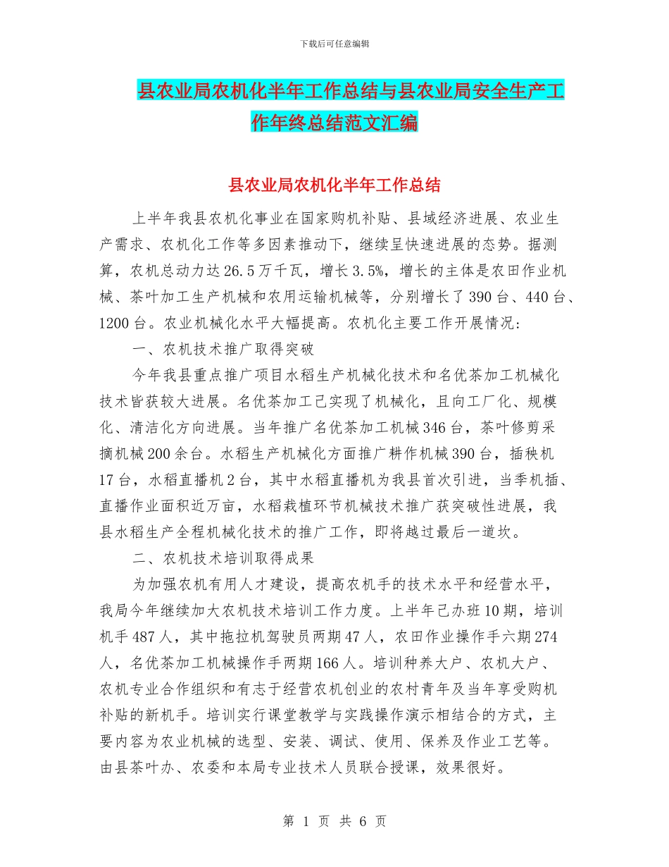 县农业局农机化半年工作总结与县农业局安全生产工作年终总结范文汇编_第1页