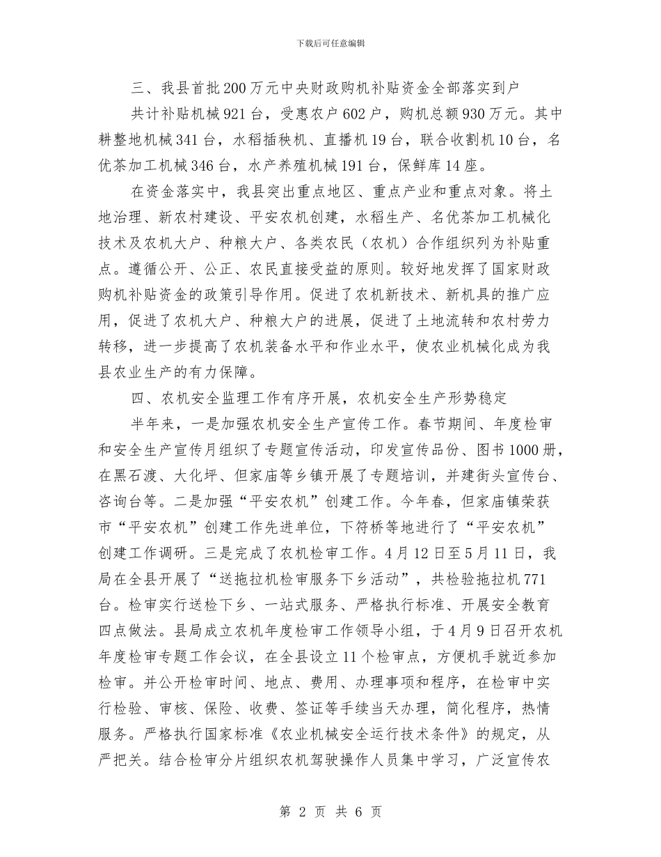 县农业局农机化半年工作总结与县农业局安全生产工作年终总结范文汇编_第2页