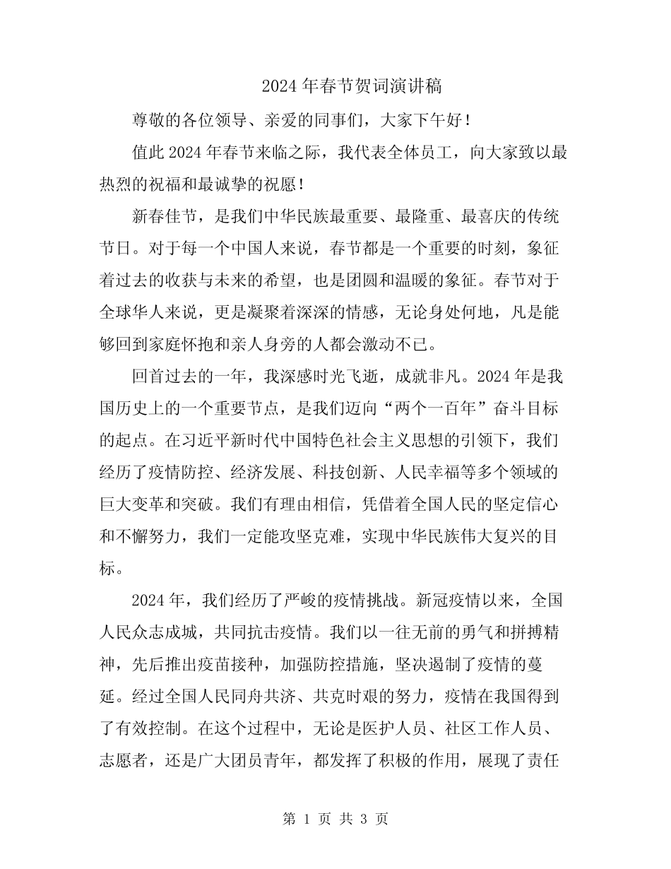 2024年春节贺词演讲稿_第1页