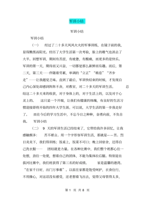 军训小结【可编辑版】