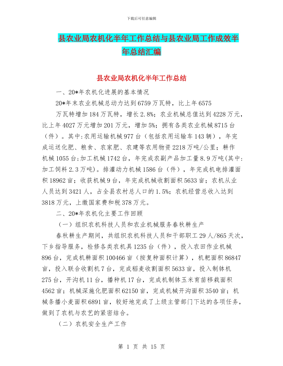 县农业局农机化半年工作总结与县农业局工作成效半年总结汇编_第1页