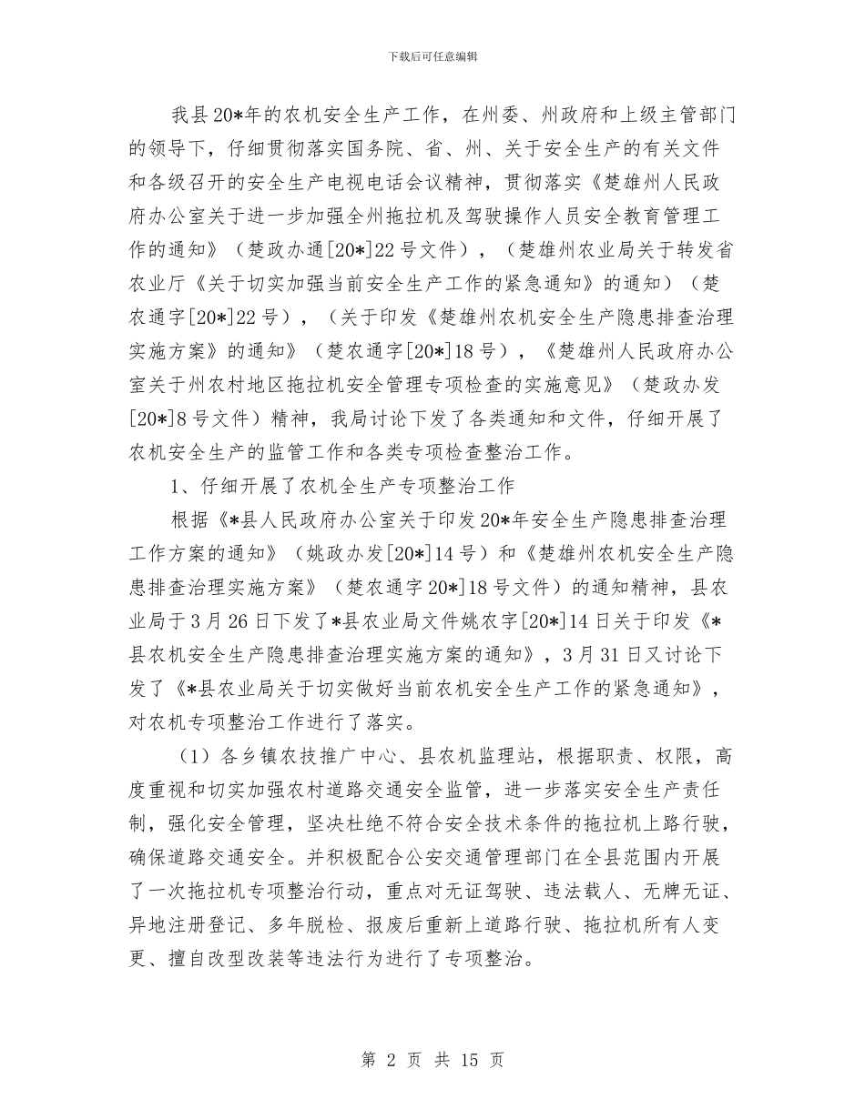 县农业局农机化半年工作总结与县农业局工作成效半年总结汇编_第2页