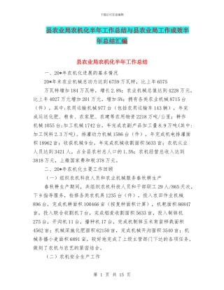 县农业局农机化半年工作总结与县农业局工作成效半年总结汇编