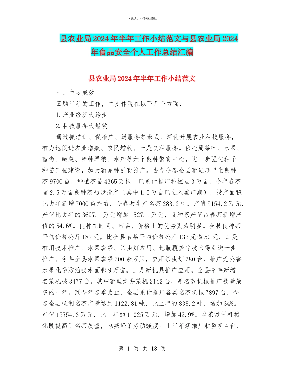 县农业局2024年半年工作小结范文与县农业局2024年食品安全个人工作总结汇编_第1页