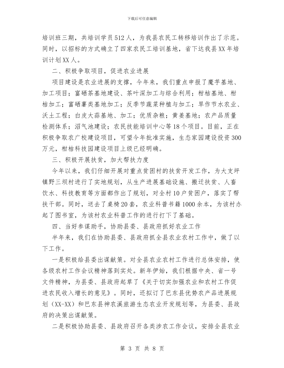 县农业局上半年工作总结与县农业局上半年总结及下半年计划汇编_第3页