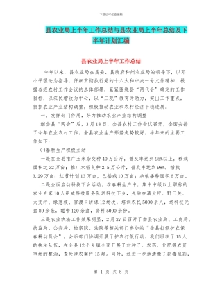 县农业局上半年工作总结与县农业局上半年总结及下半年计划汇编