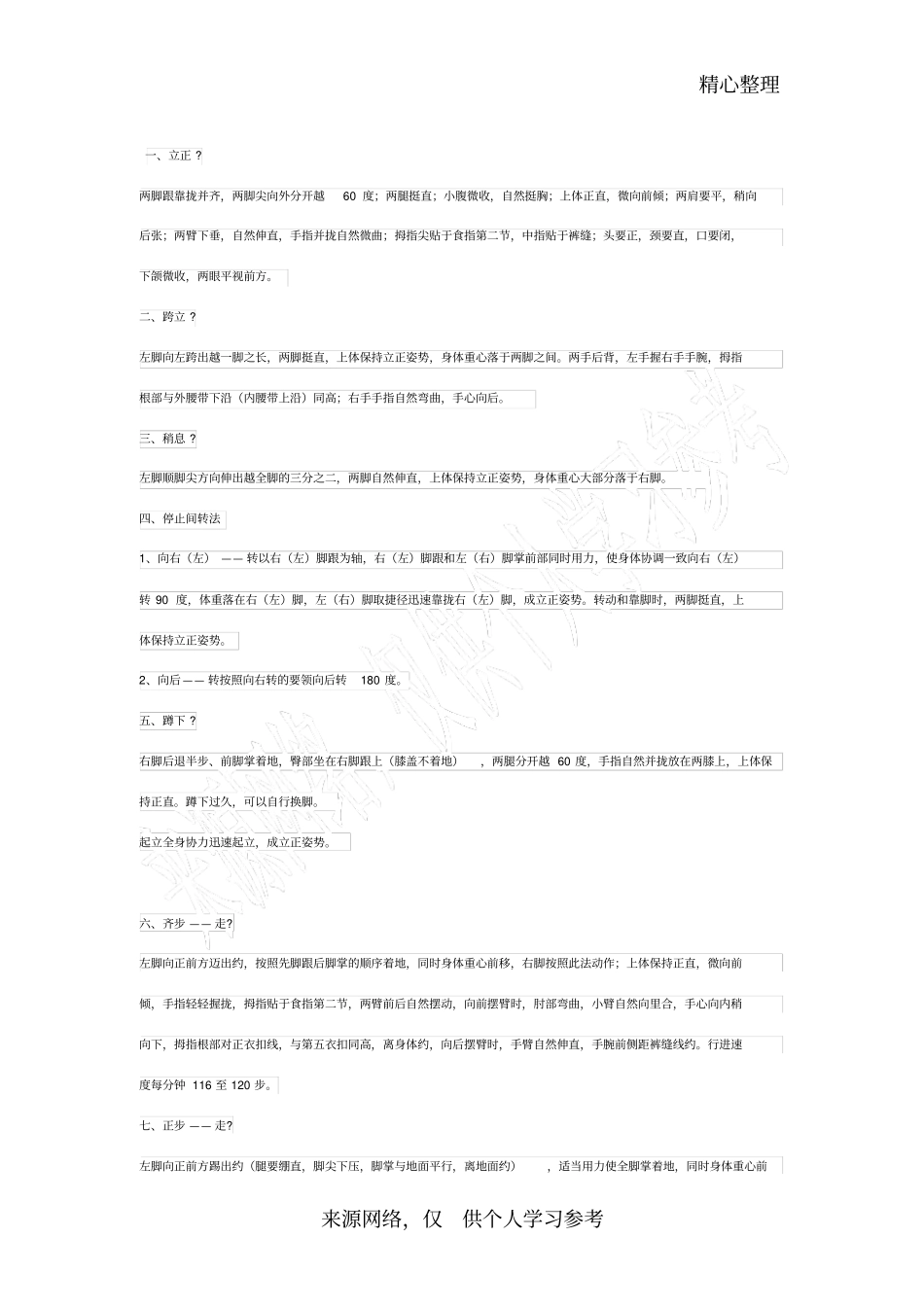 军训常用标准动作要领_第1页