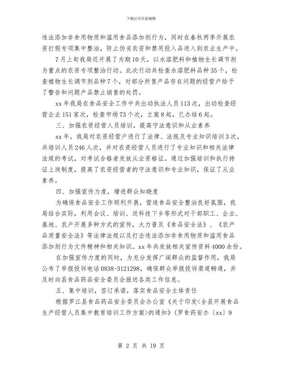 县农业局2024年食品安全个人工作总结与县农业局上半年工作小结汇编_第2页
