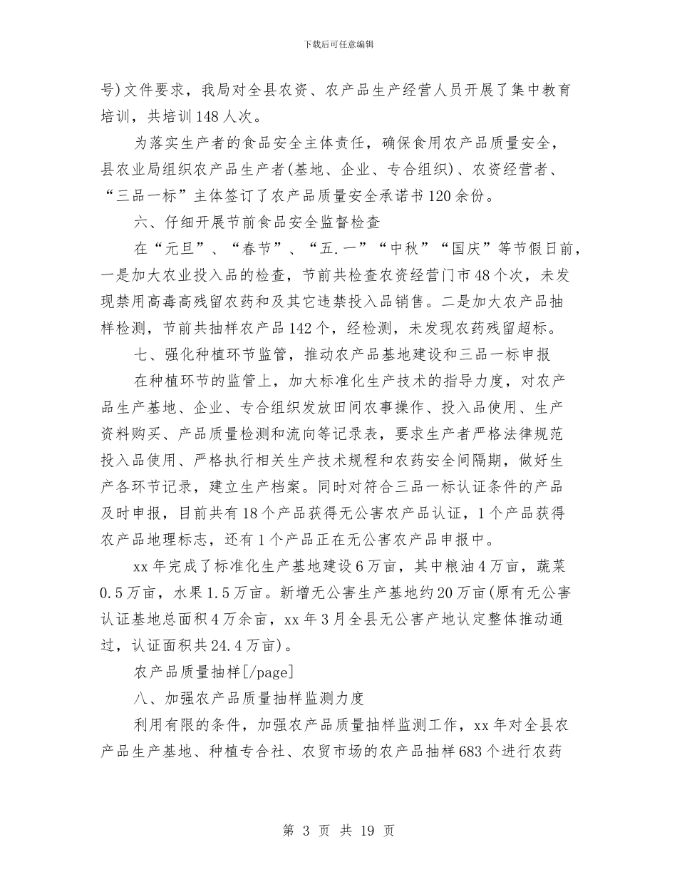 县农业局2024年食品安全个人工作总结与县农业局上半年工作小结汇编_第3页